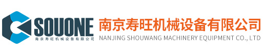 南京壽旺機(jī)械設(shè)備有限公司